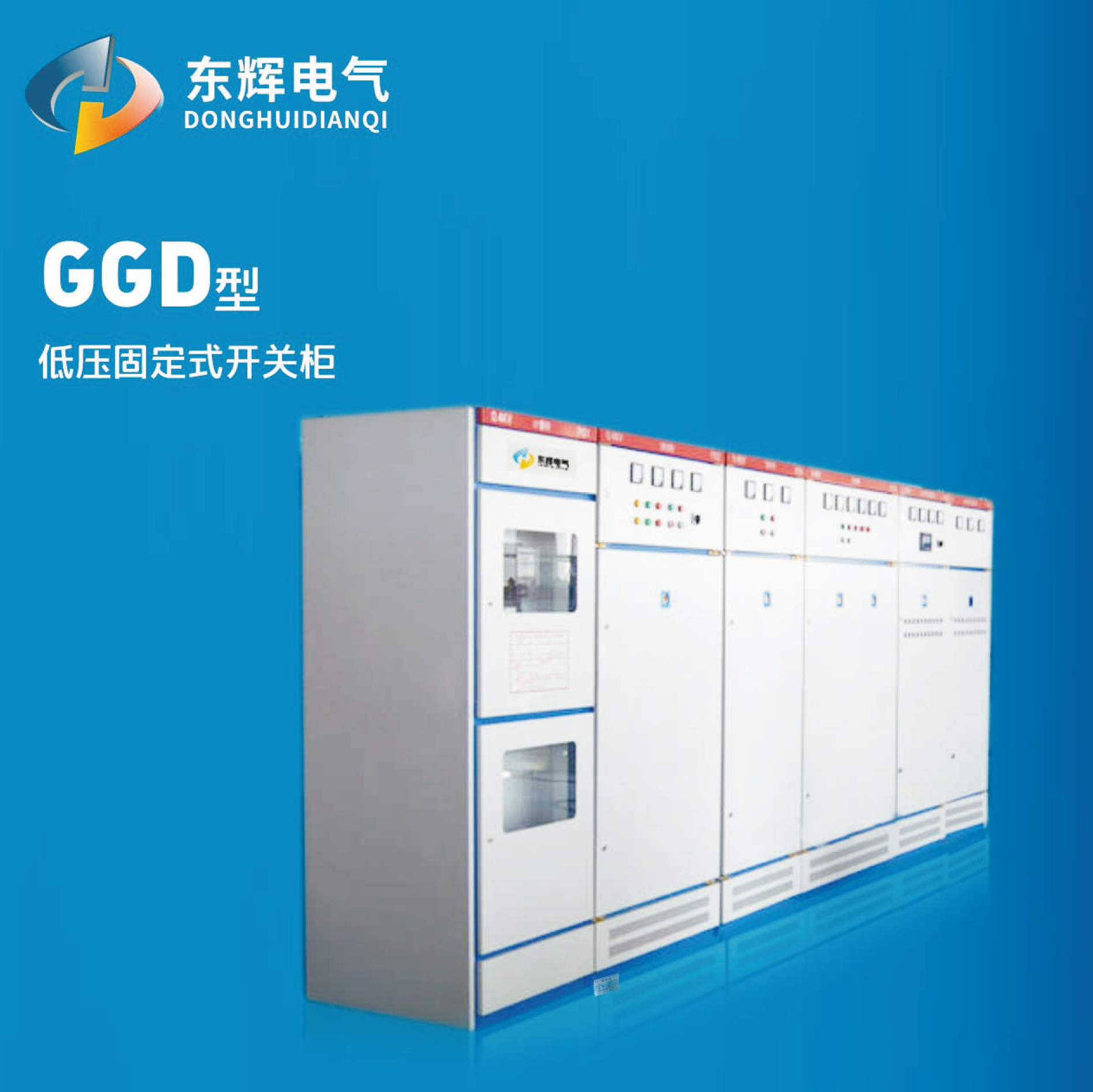 GGD型低壓固定式開(kāi)關(guān)柜